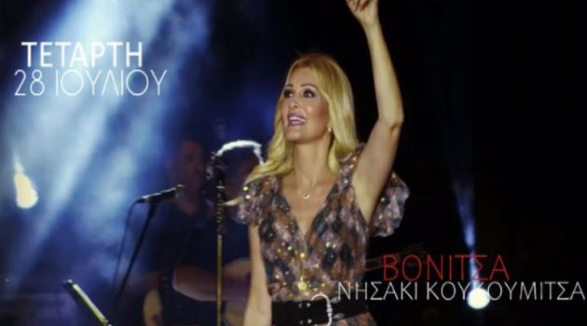 «Η ερωτική Νατάσα» στο νησάκι Κουκουμίτσα στη Βόνιτσα (Tετ 28/7/2021 21:00)