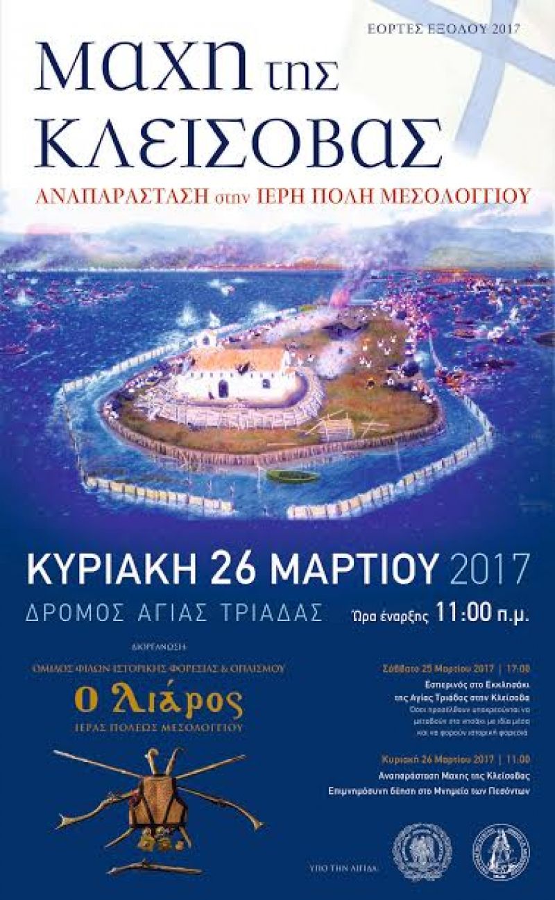 3η Αναπαράσταση της Μάχης της Κλείσοβας από τον «Λιάρο» (Κυρ 26/3/2017)