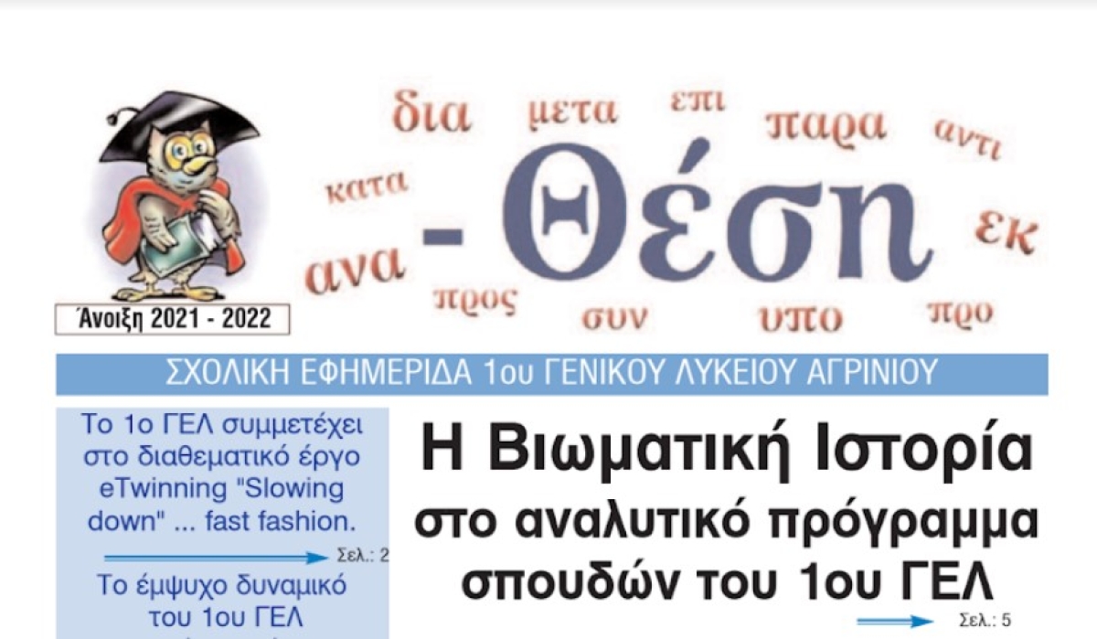 Mε ενδιαφέροντα θέματα η εφημερίδα των μαθητών του 1ου Λυκείου Αγρινίου