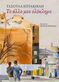 «Το άλλο μου ολόκληρο» (νέος διαγωνισμός) για Τετάρτη 14 Σεπτεμβρίου από το vivlio-life και τις εκδόσεις Πατάκη
