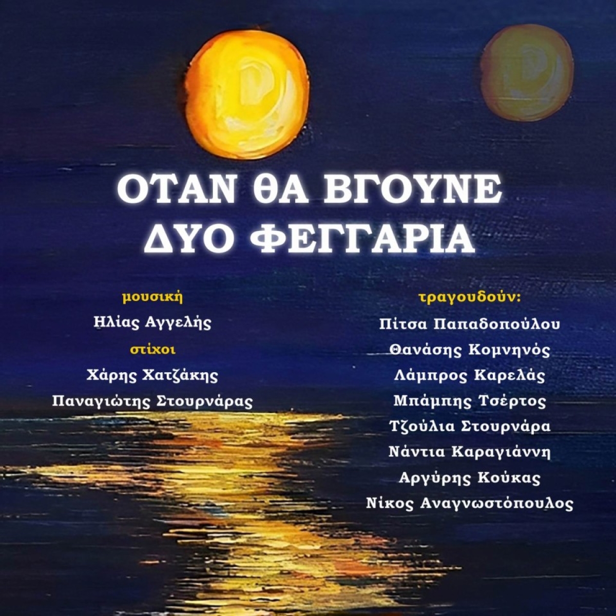 Music Mirror - Πίτσα Παπαδοπούλου - «Όταν θα βγούνε δύο φεγγάρια»