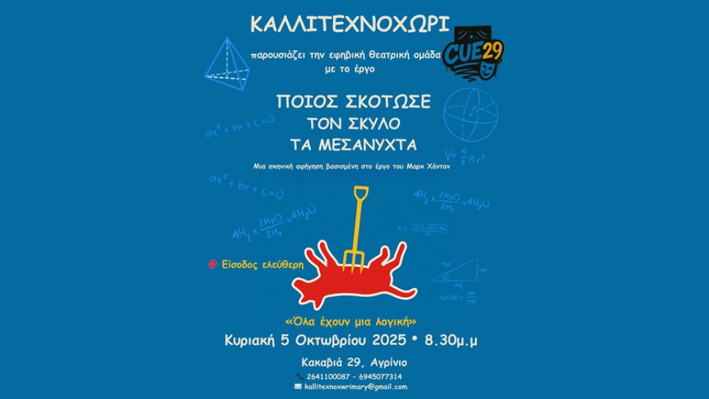 Καλλιτεχνοχώρι – Εφηβική ομάδα Gue 29: «Ποιος σκότωσε το σκύλο τα μεσάνυχτα» | Κυρ. 5/10, 8:30 μ.μ., Αγρίνιο