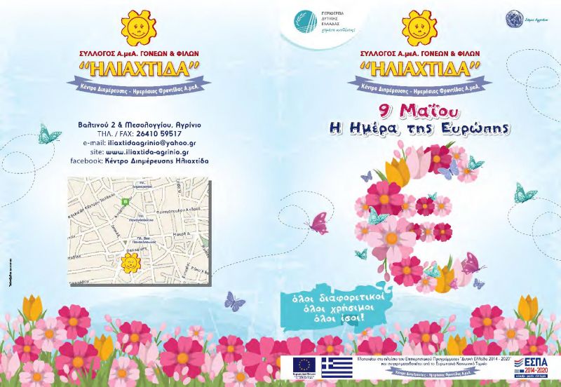 Εκδήλωση για την Ημέρα της Ευρώπης στο Αγρίνιο από το  Κέντρο Διημέρευσης Ημερήσιας Φροντίδας Α.μεΑ. «ΗΛΙΑΧΤΙΔΑ» (Τρι 8/5/2018 10:30 πμ)