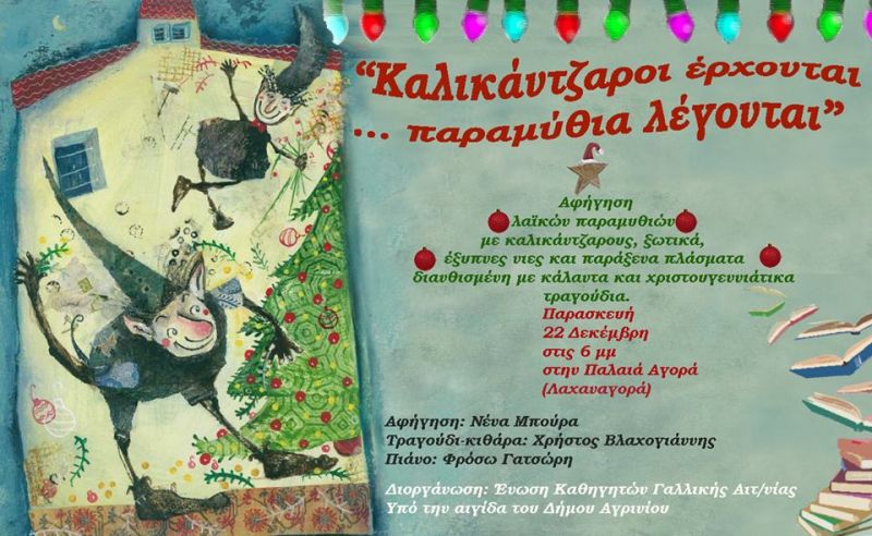 «Τραγούδια και παραμύθια» την Παρασκευή 22 Δεκεμβρίου και ώρα 6μμ στην Παλαιά Αγορά (Λαχαναγορά)