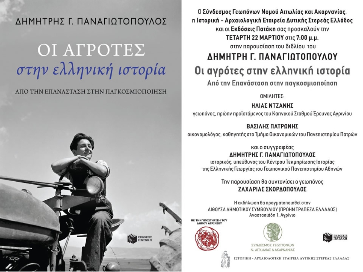 Αγρίνιο: Παρουσίαση του βιβλίου του ΔΗΜΗΤΡΗ Γ. ΠΑΝΑΓΙΩΤΟΠΟΥΛΟΥ &quot;Οι αγρότες στην ελληνική ιστορία από την επανάσταση στην παγκοσμιοποίηση&quot; (Τετ 22/3/2023 19:00)