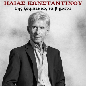 Music Mirror - Ηλίας Κωνσταντίνου - «Της ζεϊμπεκιάς τα βήματα»