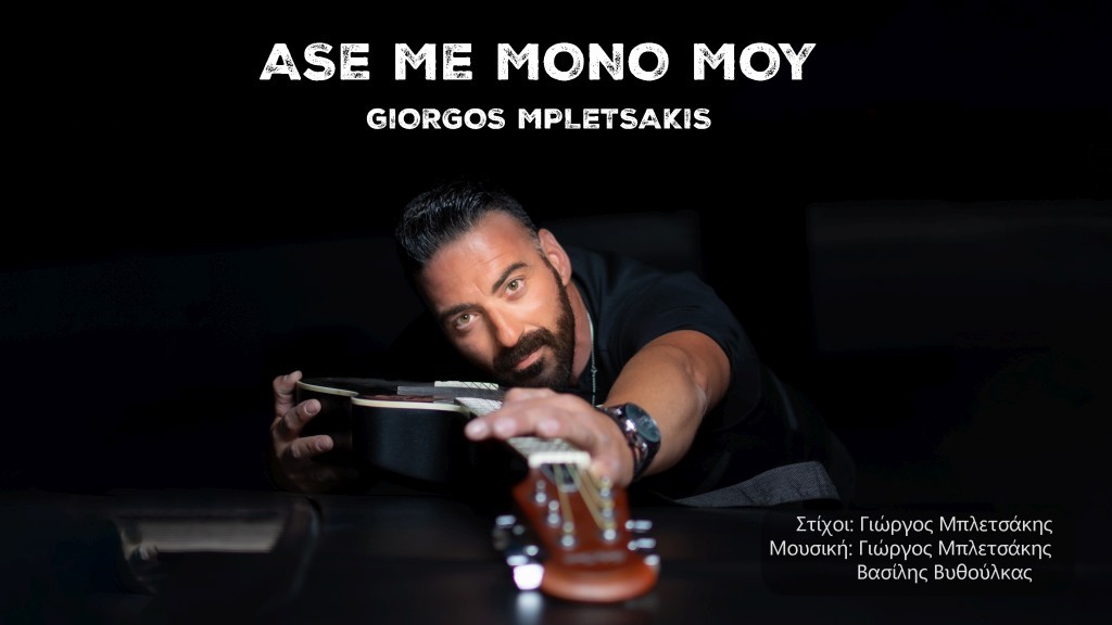 Γιώργος Μπλετσάκης -&#039;&#039; Άσε με μόνο μου&#039;&#039; . Το τραγούδι που έχει γίνει viral στο διαδύκτιο