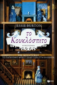 “Το κουκλόσπιτο” (νέος διαγωνισμός) για Τετάρτη 17 Φεβρουαρίου από το agrinio-life και τις εκδόσεις Πατάκη