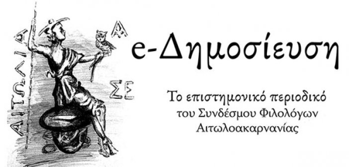 Ένα νέο Πανελλαδικό Επιστημονικό Περιοδικό – Από την Αιτωλοακαρνανία ξεκινά η e-Δημοσίευση