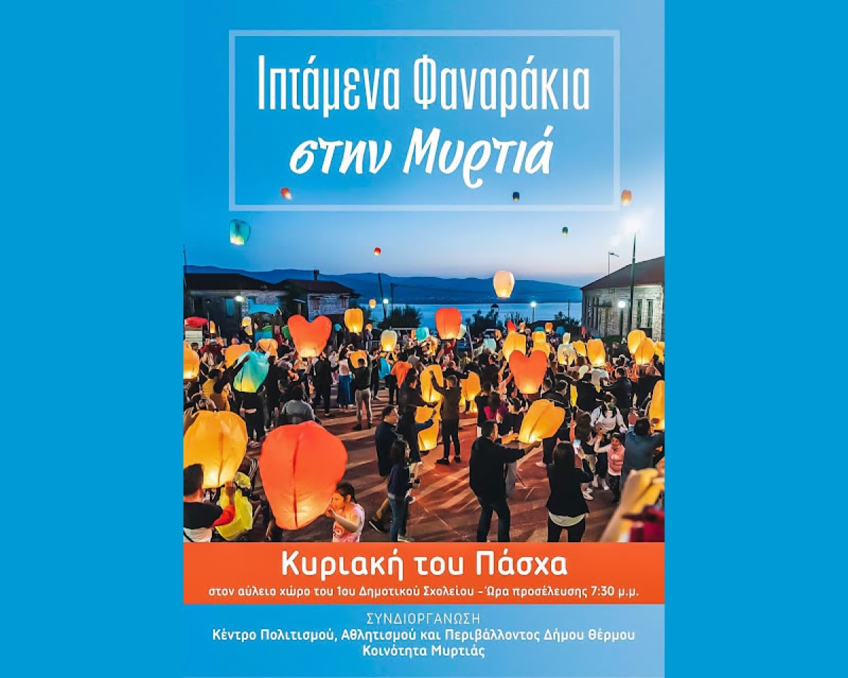 Άνω Μυρτιά: Ιπτάμενα φαναράκια θα γεμίσει ο ουρανός την Κυριακή του Πάσχα (Κυρ 16/4/2023 19:30)