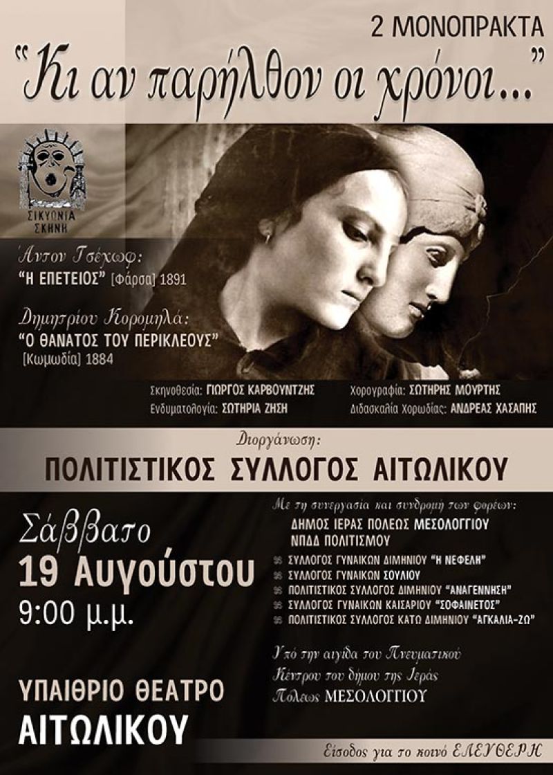 Ματαιώθηκε η παράσταση «Κι αν παρήλθον οι χρόνοι» στο Αιτωλικό Σαβ. 19/8 και Μεσολόγγι Κυρ. 20/8/2017
