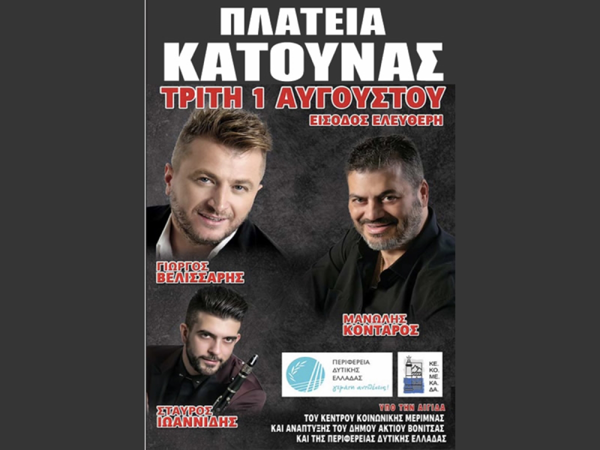 Στην Πλατεία της Κατούνας την Τρίτη 1 Αυγούστου (22:30) με είσοδο ελεύθερη μια μεγάλη παραδοσιακή συναυλία με τον Γιώργο Βελισσάρη και τον Μανώλη Κονταρό