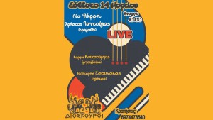 Αγρίνιο: Λαική βραδιά με τον Χρήστο Παντούλα και την Λία Ψάρρη στους ΔΙΟΣΚΟΥΡΟΥΣ (Σαβ 14/3/2025 22:00)