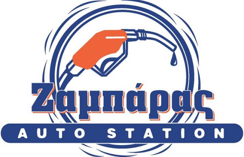 Αγρίνιο: Η Auto Station Ζαμπάρας ζητά προσωπικό