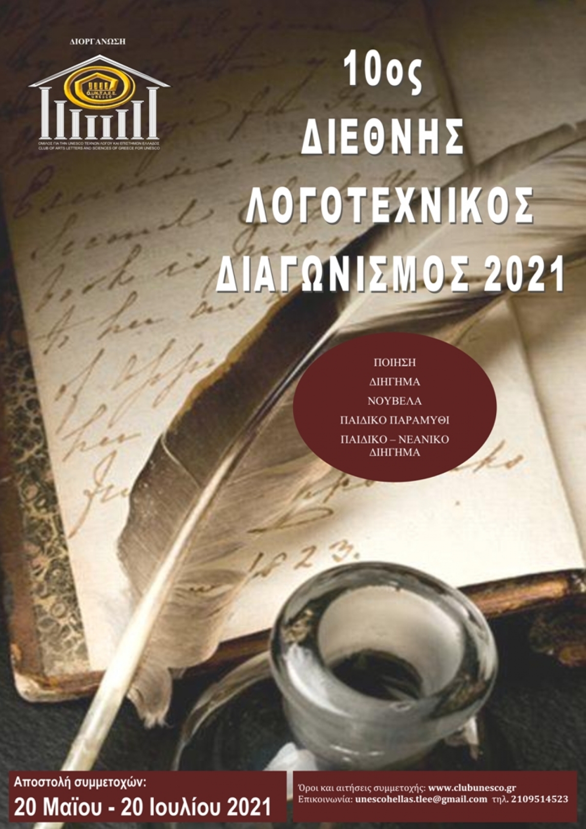 Προκύρηξη 10ου Διεθνούς Λογοτεχνικού Διαγωνισμού 2021, του Ομίλου για την UNESCO Τεχνών, Λόγου &amp; Επιστημών Ελλάδος