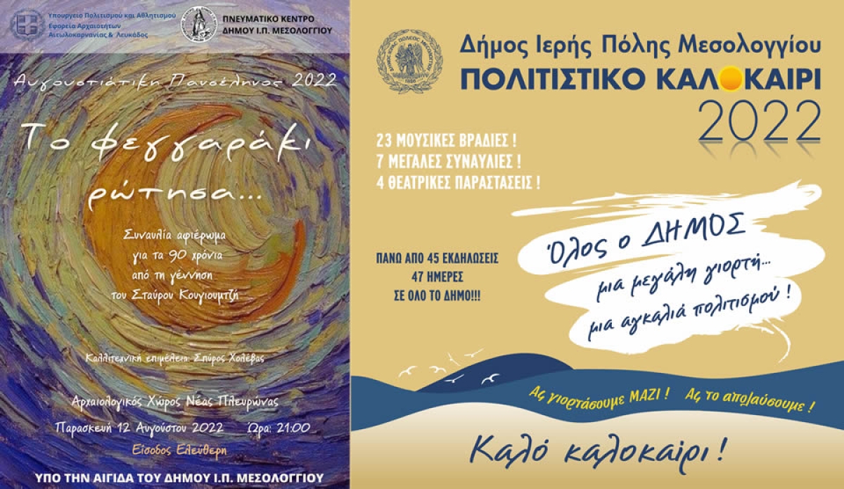Το Πολιτιστικό Καλοκαίρι 2022 για το Δήμο μας συνεχίζεται. Συναυλία στην Αρχαία Πλευρώνα κάτω από το φως της Πανσελήνου