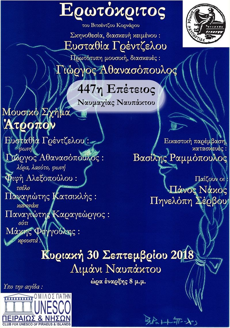 Η μουσικοθεατρική παράσταση «Ερωτόκριτος» του Βιτσέντζου Κορνάρου στο Λιμάνι της Ναυπάκτου (Κυρ 30/9/2018 20:00)