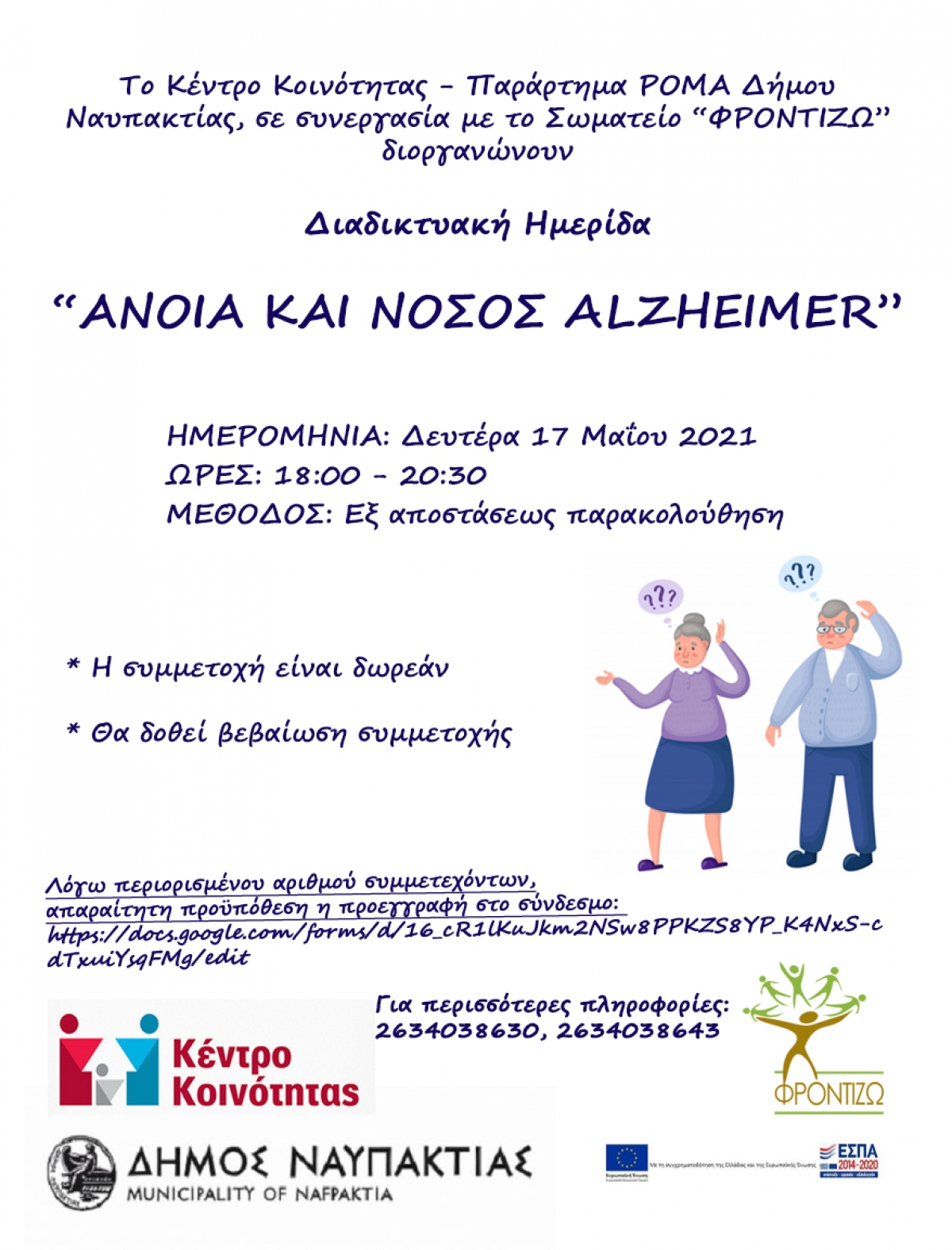Διαδικτυακή Ημερίδα για την άνοια και τη νόσο Alzheimer από το Κέντρο Κοινότητας του Δήμου Ναυπακτίας (Δευ 17/5/2021 18:00)