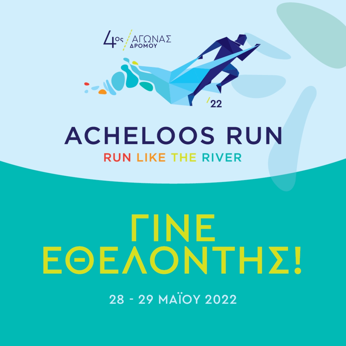 Γίνε εθελοντής στο 4ο Acheloos Run 2022