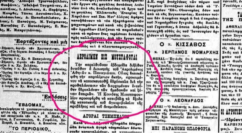 Από το Από το 1932 σκέψεις για “αερολιμήν εις Μουσταφούλι”