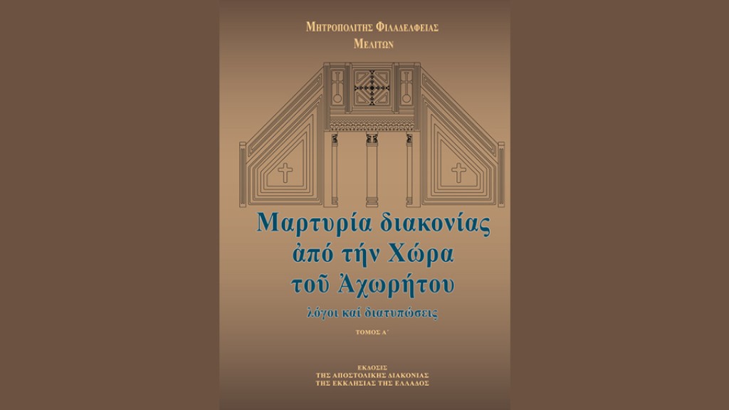Ναυπάκτου Ἱερόθεος: «Μαρτυρία διακονίας ἀπό τήν Χώρα τοῦ Ἀχωρήτου» ἀπό ἕνα «ζωντανό Ἀρχεῖο»