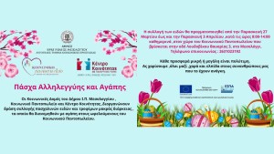 Δράση «Πάσχα Αλληλεγγύης και Αγάπης» από τον Δήμο Ιεράς Πόλεως Μεσολογγίου