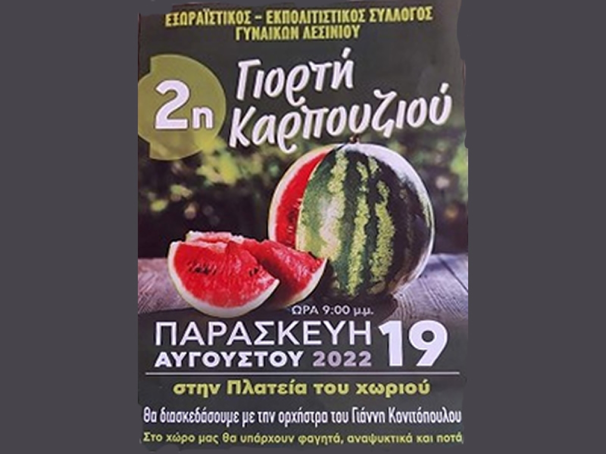 2η Γιορτή Καρπουζιού στην Πλατεία Λεσινίου Μεσολογγίου (Παρ 19/8/2022 21:00)