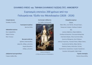 Εκδήλωση στο Αννόβερο για τα 200 χρόνια από την Έξοδο του Μεσολογγίου