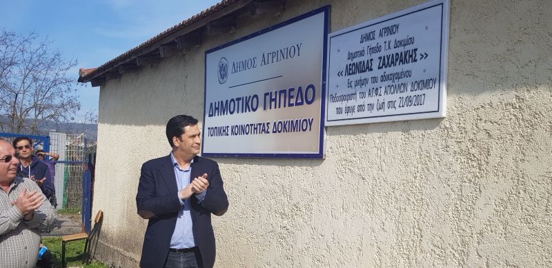 Πραγματοποιήθηκε σήμερα η τελετή ονοματοθεσίας του Δημοτικού Γηπέδου Τοπικής Κοινότητας Δοκιμίου σε &quot;ΛΕΩΝΙΔΑΣ ΖΑΧΑΡΑΚΗΣ&quot;