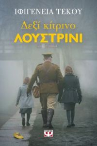 «Δεξί κίτρινο λουστρίνι» (νέος διαγωνισμός) η κλήρωση θα γίνει την Παρασκευή 6 Μαρτίου από το vivlio-life και τις εκδόσεις Ψυχογιός