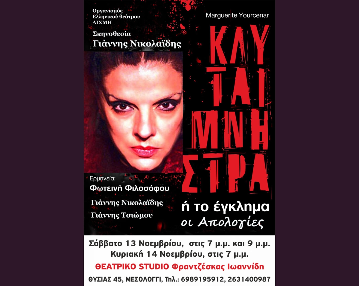 «Κλυταιμνήστρα ή το Έγκλημα, οι Απολογίες» για τρεις παραστάσεις στο Μεσολόγγι (Σ/Κ 13-14/11/2021)