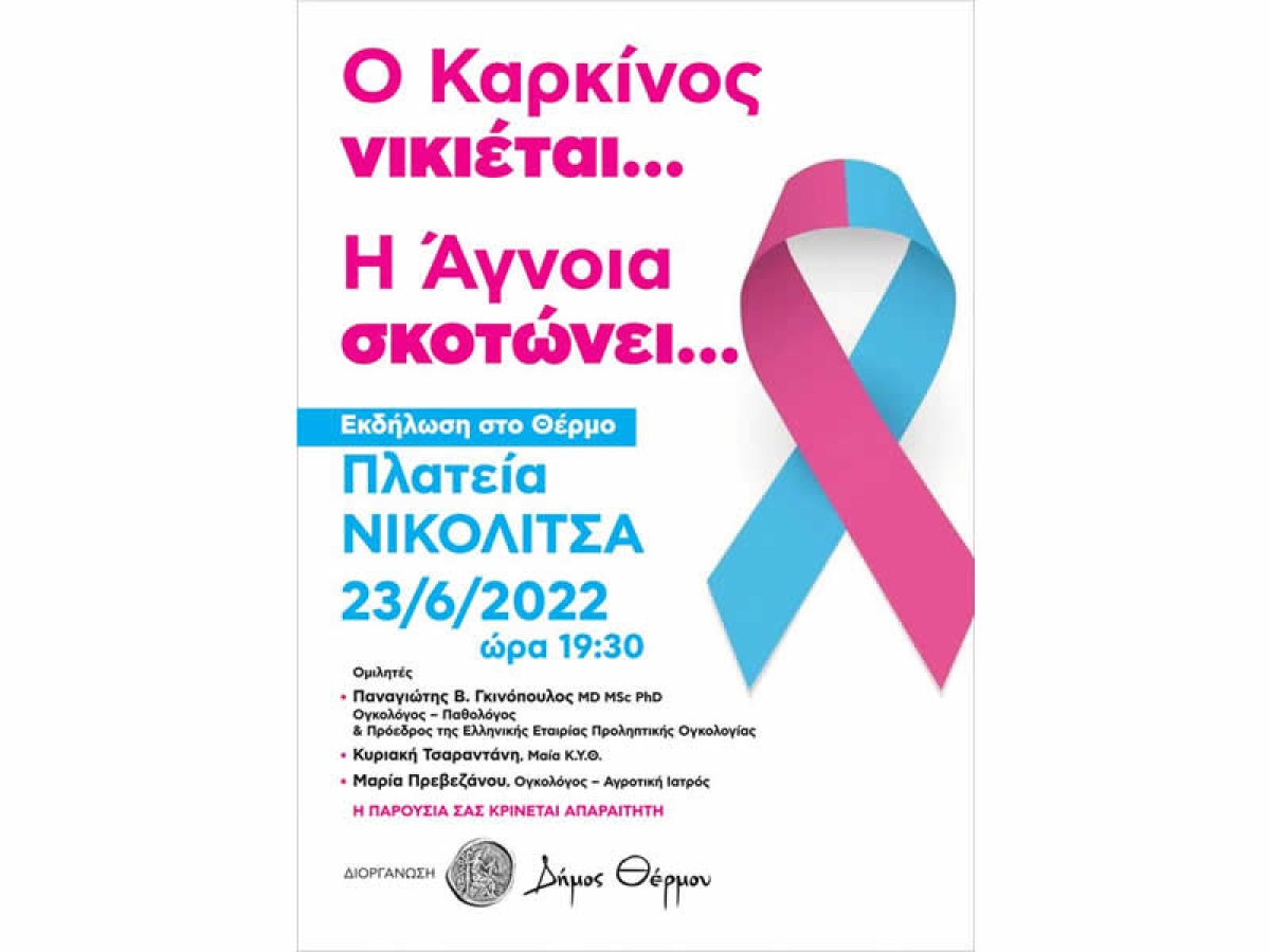 Θέρμο: Εκδήλωση με θέμα «Ο Καρκίνος νικιέται.... Η Άγνοια σκοτώνει....» (Πεμ 23/6/2022 19:30)