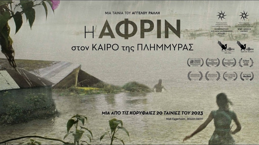 Η ταινία «Η Αφρίν στον καιρό της πλημμύρας» στον κιν/φο ΑΝΕΣΙΣ (Τετ 5/2/2025 21:00)