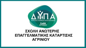 Συνεχίζονται οι αιτήσεις εγγραφής στη ΣΑΕΚ ΑΓΡΙΝΙΟΥ της ΔΥΠΑ σε ειδικότητες υψηλής ζήτησης και αμειβόμενη πρακτική άσκηση