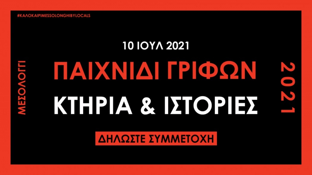Messolonghi by Locals: Στις 10 Ιουλίου το 2ο Παιχνίδι Γρίφων «Κτήρια και Ιστορίες»