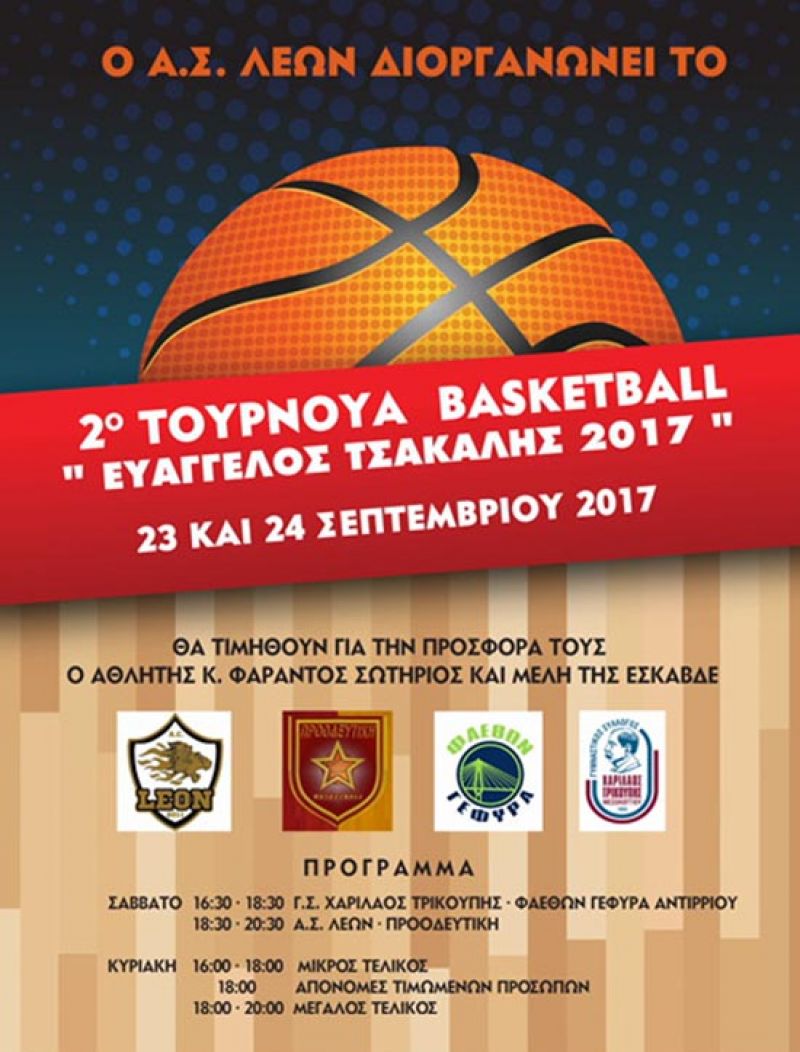 2ο Τουρνουά Μπάσκετ «Ευάγγελος Τσακάλης» στο ΔΑΚ Μεσολογγίου (Σ/Κ 23-24/9/2017)