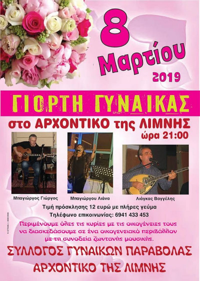 Καινούργιο: Εκδήλωση για την «Ημέρα της Γυναίκας» από τον Σύλλογο Γυναικών Παραβόλας