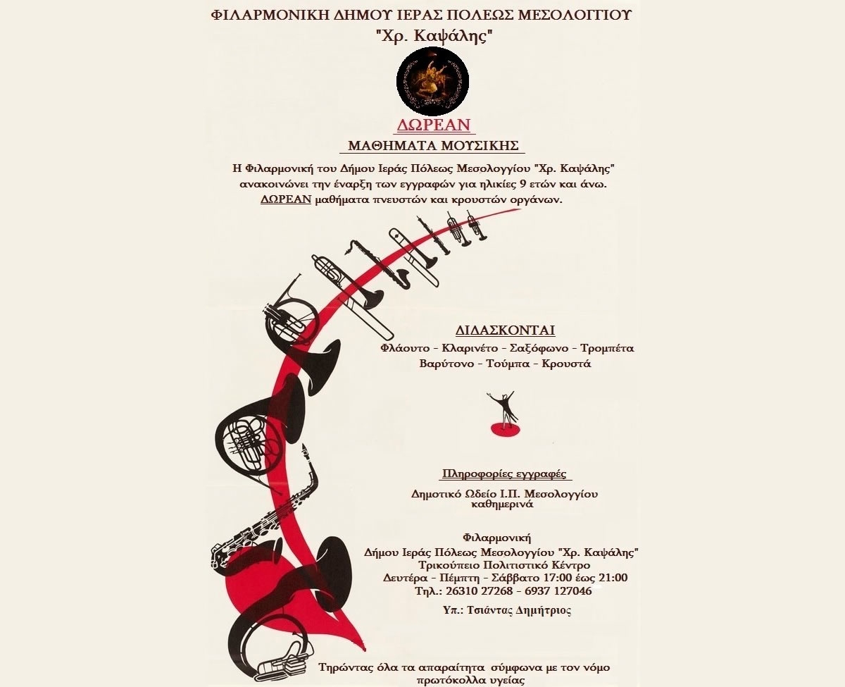 Δωρεάν μαθήματα από την Φιλαρμονική του Δήμου Ι.Π. Μεσολογγίου