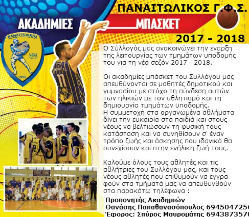 Ερασιτέχνης Παναιτωλικός: Εναρξη τμημάτων υποδομής για 2017-2018