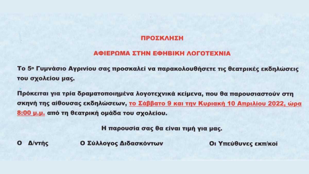 Θεατρικό αφιέρωμα από το 5ο Γυμνάσιο Αγρινίου στην εφηβική λογοτεχνία (Σ/Κ 9-10/4/2022 20:00)