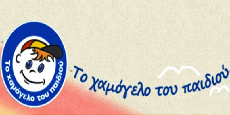 Το «Χαμόγελο του Παιδιού» ευχαριστεί