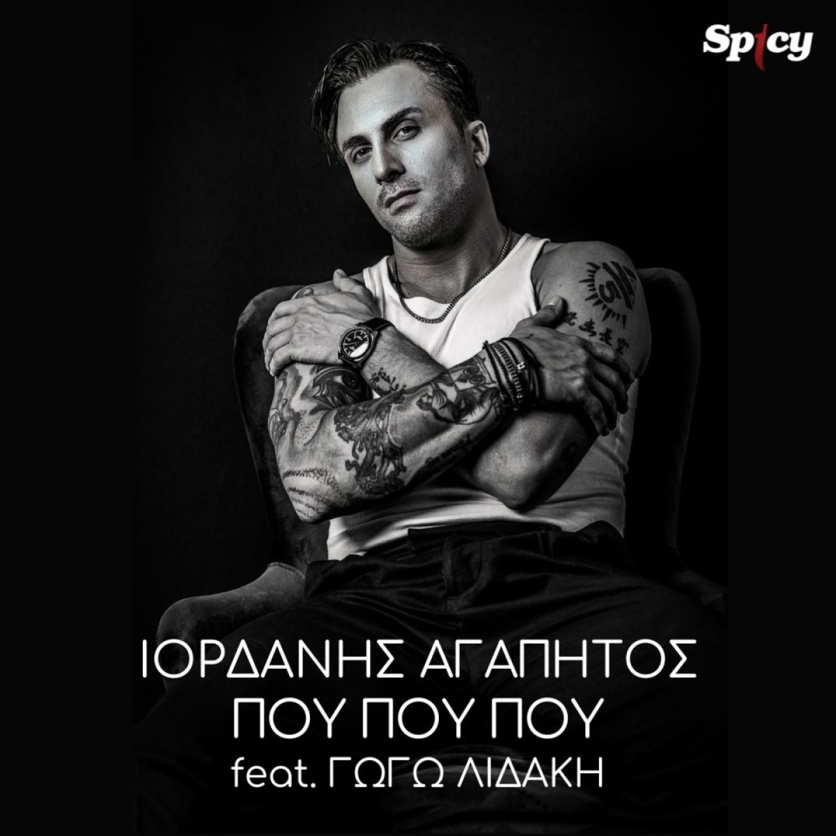 Ιορδάνης Αγαπητός — ❝ΠΟΥ ΠΟΥ ΠΟΥ feat. Γωγώ Λιδάκη❞ — Nεο Hit-Single &amp; Music Video!