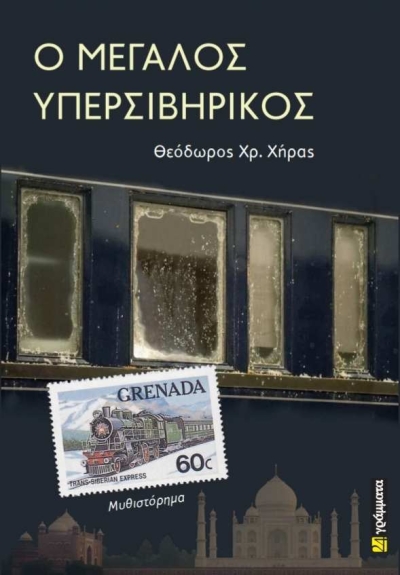 Κυκλοφόρησε από τις Εκδόσεις 24 γράμματα το νέο βιβλίο του Θεόδωρου Χρ. Χήρα &quot;Ο Μεγάλος Υπερσιβηρικός&quot;