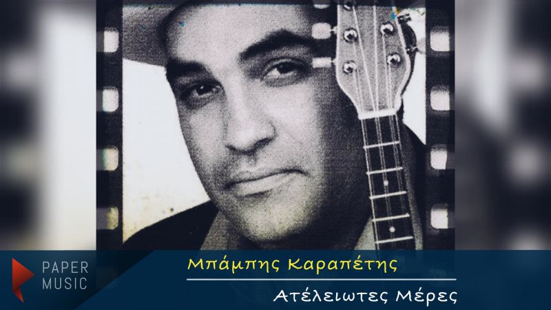 Νέα Μουσική Κυκλοφορία-Μπάμπης Καραπέτης-Ατέλειωτες Μέρες-(12-2019)