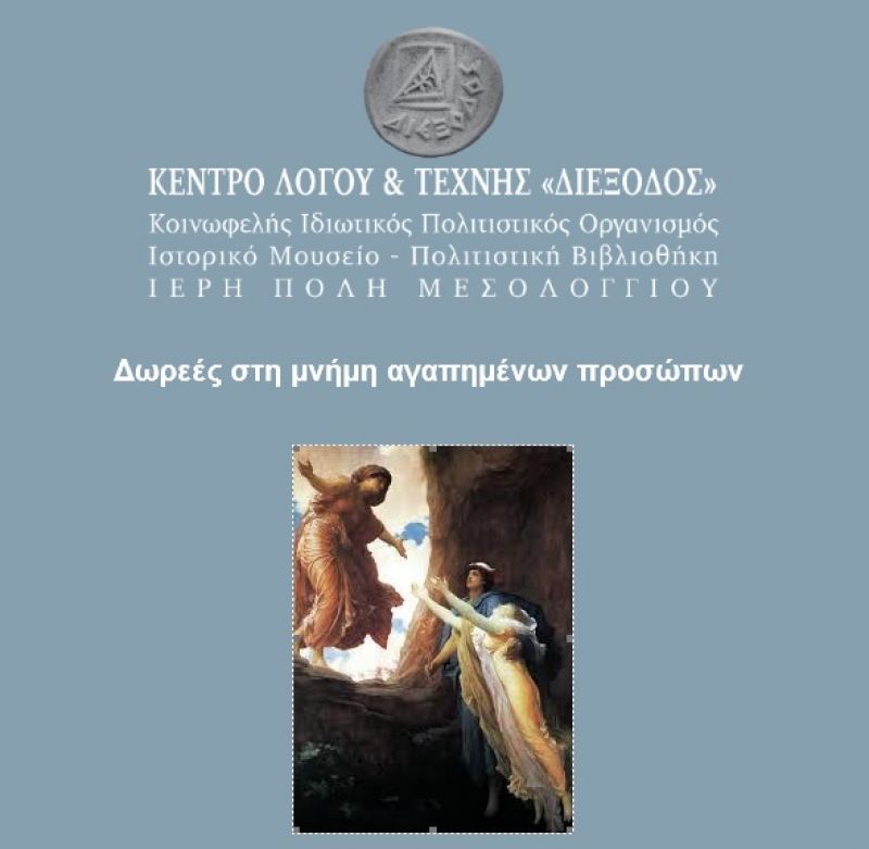 &quot;ΔΙΕΞΟΔΟΣ&quot;: Δωρεές στη μνήμη αγαπημένων προσώπων