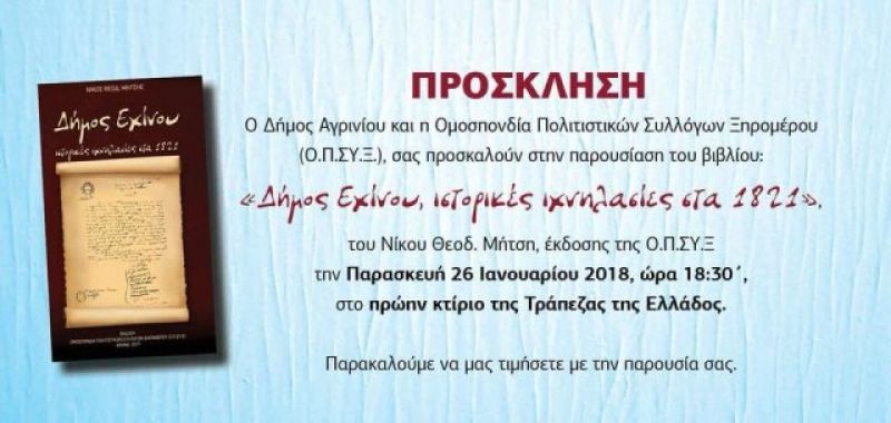 Παρουσιάζεται και στο Αγρίνιο το βιβλίο «Δήμος Εχίνου, ιστορικές ιχνηλασίες στα 1821» (Παρ 26/1/2018)