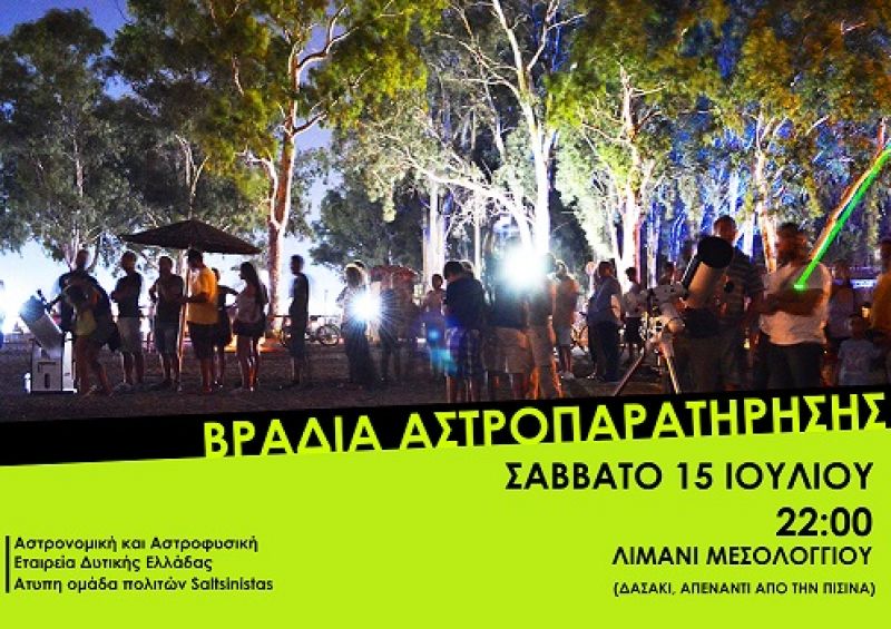 Βραδιά Αστροπαρατήρησης στο Λιμάνι Μεσολογγίου (Σαβ 15/7/2017)