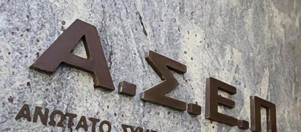 ΑΣΕΠ: Έρχονται προκηρύξεις που αφορούν 823 μόνιμες θέσεις εργασίας
