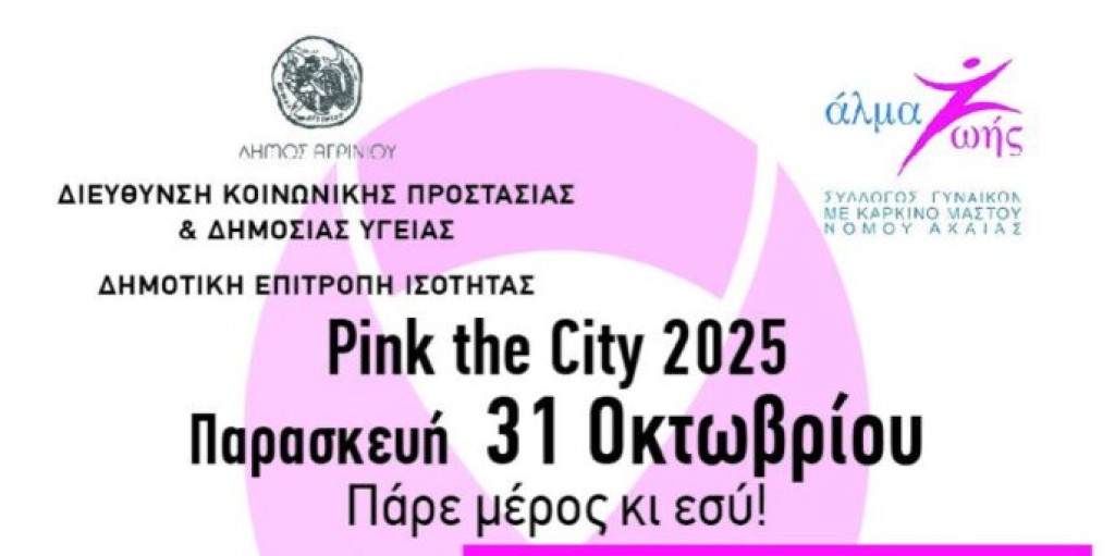 «Πρόληψη για όλους»: 6ο Pink the City στο Αγρίνιο – Το πρόγραμμα (Πεμ 30 - Παρ 31/10/2025)