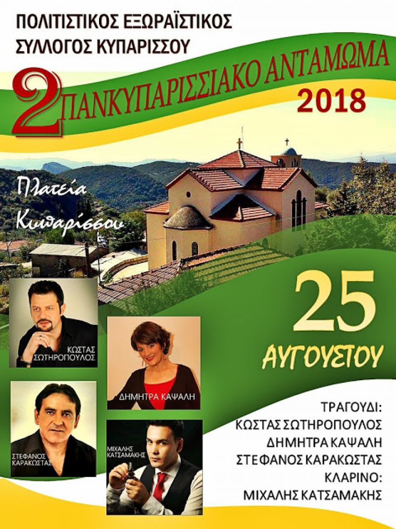 Πανκυπαρισσιακό Αντάμωμα το Σάββατο 25 Αυγούστου 2018 22:00 στην Κυπάρισσο Αγρινίου
